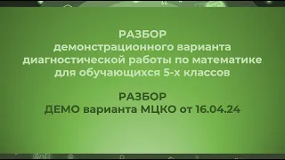 Разбор демоверсии МЦКО (5 класс) от 16.04.2024