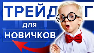 Трейдинг для новичков или с чего начать новичку.