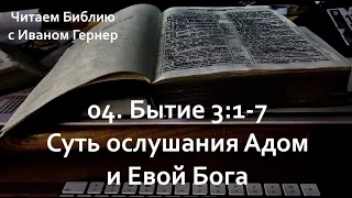 04 | Бытие 3:1-7 | Суть ослушания Адамом и Евой Бога