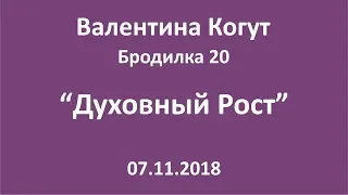 Духовный Рост - Бродилка 20 с Валентиной Когут