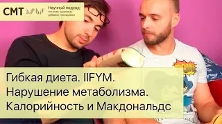 СМТ диалоги. Гибкая диета. IIFYM. Сушка.  Нарушение метаболизма. Калорийность и Макдональдс