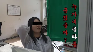 [BUT] 누가 내 콜라를 훔쳤을까?