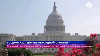 Госдолг США достиг рекордной отметки