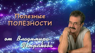 Как сходить в туалет утром легко. Полезные полезности от Владимира Петрякова.