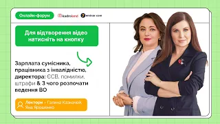 Зарплата сумісника,працівника з інвалідністю,директора:ЄСВ,штрафи&Як розпочати ведення ВО|7.05|10:00