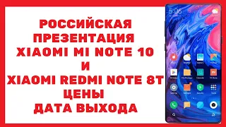 Презентация Xiaomi Mi Note 10 и Xiaomi Redmi Note 8T в России. Быстро о главном!