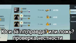 Мошенники в PUBG MOBILE:юси за пп,проверка честности