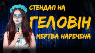 МЕРТВА НАРЕЧЕНА  Валерія Михайлова | СТЕНДАП на ГЕЛОВІН