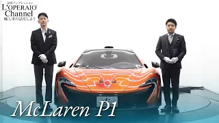 マクラーレン P1 中古車インプレッション