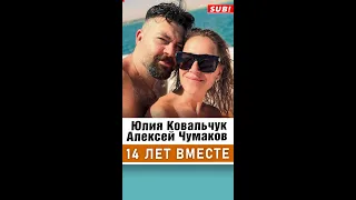 Юлия Ковальчук и Алексей Чумаков отпраздновали 14 летнюю годовщину отношений