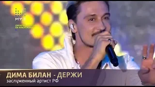 Дима Билан - Держи (Open-Air на Новой волне 2019)