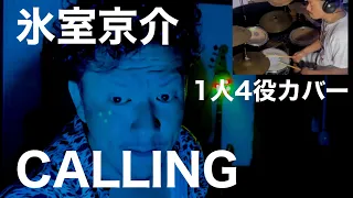 氷室京介 CALLING    素人ドラマーが死ぬまでに1人4役録音演奏BOOWY全曲カバー投稿の合間に氷室京介カバー。自宅スタジオにて