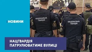 Відсьогодні нацгвардійці патрулюватимуть вулиці українських міст