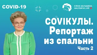 COVIКУЛЫ. Репортаж из спальни-2