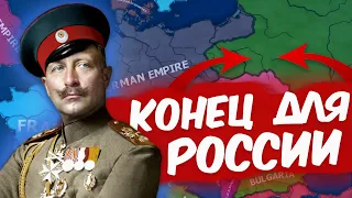HOI 4: КОНЕЦ ДЛЯ РОССИИ | In The Name of the Tsar - Германская Империя