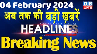 04 February 2024 | latest news, headline in hindi,Top10 News | Rahul Bharat Jodo Yatra |#dblive