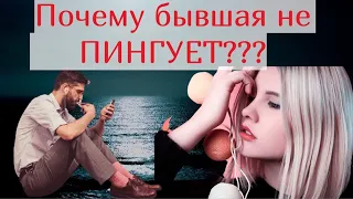 Почему бывшая женщина не выходит на связь?