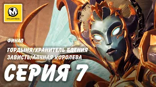 Darksiders III | Прохождение #7 Финал | Гордыня/Хранитель Бдения | Зависть/Алчная Королева