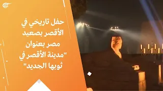 حفل تاريخي في الأقصر بصعيد مصر بعنوان "مدينة الأقصر في ثوبها الجديد"