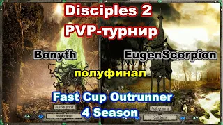Disciples 2. PvP-турнир "Fast Cup Outrunner" Bonyth vs EugenScorpion, полуфинал