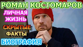 Роман Костомаров - биография, личная жизнь, дети. Олимпийский чемпион по фигурному катанию