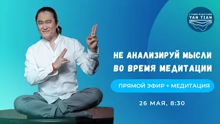 Не анализируй мысли во время медитации | Прямой эфир + медитация | Ян Тиан