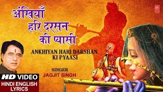 सूरदास लिखित प्राचीन भजन I अँखिया हरि दर्शन की प्यासी Ankhiyan Hari  Darshan Ki Pyaasi, JAGJIT SINGH