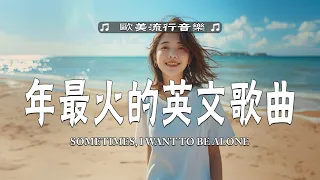 #西洋排行榜2024 %英語流行歌曲 2024【好聽的英文歌】最近西方歌曲目前 2024 - 2025年热收藏夹 - 年最火的英文歌曲 - 歐美流行音樂 -超好聽的英文歌 - 英文歌曲合集【動態歌詞】