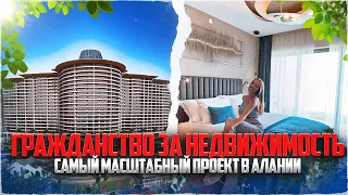 ГРАЖДАНСТВО ЗА НЕДВИЖИМОСТЬ/ САМЫЙ МАСШТАБНЫЙ ПРОЕКТ В АЛАНИИ