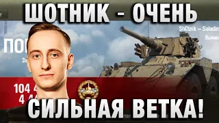 ШОТНИК ★ ОЧЕНЬ СИЛЬНАЯ ВЕТКА! ★