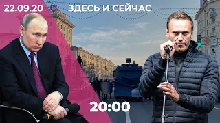 Путин: Навальный мог сам проглотить «Новичок» / В Беларуси автомобилисты устроили акцию протеста