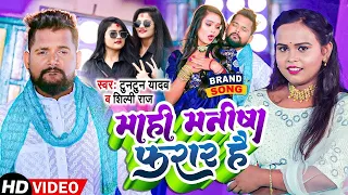 #video | #Tuntun_Yadav, #Shilpi_Raj | माही मनीषा फरार है | New Bhojpuri Song 2023