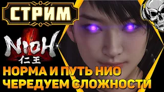 Чередуем задания на НГ и Пути Нио🔥 прохождение Nioh (#4)