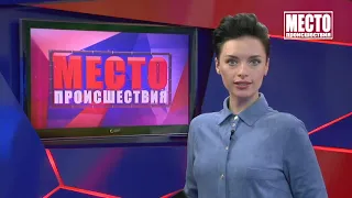 Место происшествия  Выпуск 02 09 2020