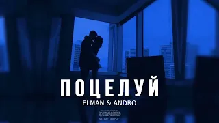 Elman & Andro - Поцелуй | Премьера трека 2023