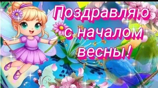 ПОЗДРАВЛЯЮ ОТ ДУШИ С НАЧАЛОМ ВЕСНЫ! ☀️🌷🎉~ ВЕСНА ~ЦВЕТЫ~ ЛЮБОВЬ~  #МУЗЫКАЛЬНАЯОТКРЫТКА