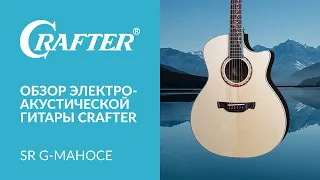 Обзор акустической гитары CRAFTER SR G-MAHOce