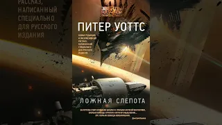 Аудиокнига "Ложная слепота (сборник)" Питер Уоттс