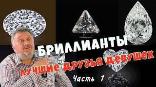 Бриллианты - лучшие друзья девушек 💥💎💥 Часть 1 💎