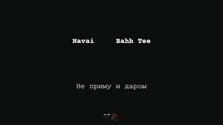 Navai feat Bahh Tee - Ne primu u darom | Наваи & Бахх Тее - не приму и даром