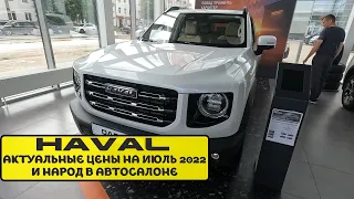 Актуальные цены на Haval | Июль 2022 | Цены снижаются, народ в салоне появляется