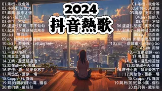 「無廣告」抖音神曲2024【2024抖音热歌】💥 douyin 抖音歌曲2024 🎵 抖音2024最火💋三月最受歡迎的歌曲🔥2024流行歌曲【抖音破億神曲】大陸流行歌曲2024