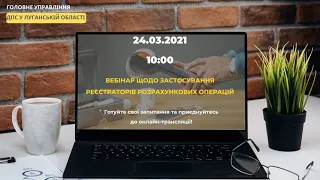 Вебінар на тему: "Застосування реєстраторів розрахункових операцій"