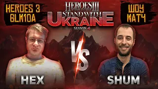 Heroes 3 Charity [6lm10a SWU-4] Hex vs. Shum (UA-cast by twaryna & Light)  /stream_ 2023-10-21/