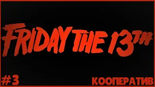 НАС ПЫТАЮТСЯ УБИТЬ ● Friday the 13th The Game#3 ● ПЯТНИЦА 13