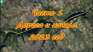 Часть 1 Дорога и начало (пос. Себян-Кюель – р.Силян) 2023 год