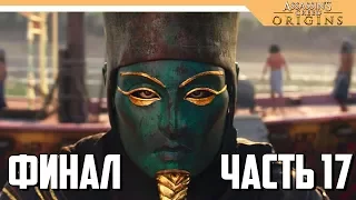 КОНЦОВКА / ФИНАЛ  - Assassin's Creed Origins прохождение на русском