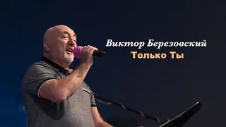 Только Ты - Виктор Березовский