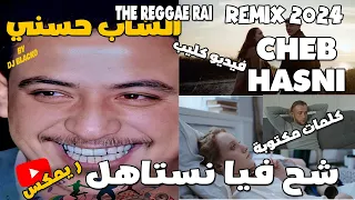 CHEB HASNI REMIX 2024 - CHAH FIA NESTAHEL  الشاب حسني  - شح فيا نستاهل REGGAE MIX