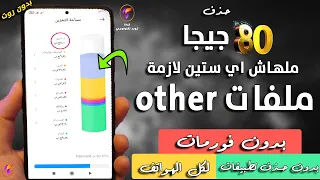 نهائي🔥 حذف ملفاتother بدون فورمات وتفريغ مساحة كبيرة وتحسين اداء الهاتف وسرعتة لكل الاجهزة